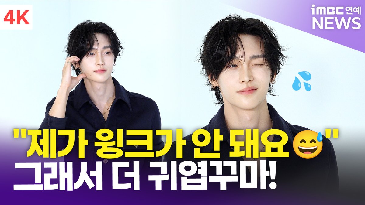 imbcenews's tweet photo. [4K] 라이즈 원빈, "윙크가 안 돼요ㅠㅠ😅" 그래서 서 더 귀엽꾸마! | WONBIN 샤넬 2026 공방 컬렉션 
#라이즈 #RIIZE #ライズ #원빈 #WONBIN #박원빈 #샤넬 #CHANEL #샤넬2026공방컬렉션 #패션쇼 #포토콜 #iMBC연예

⬇️영상 Click Plz⬇️
https://t.co/9xXI8GSkpy https://t.co/LjNw14GmeT
