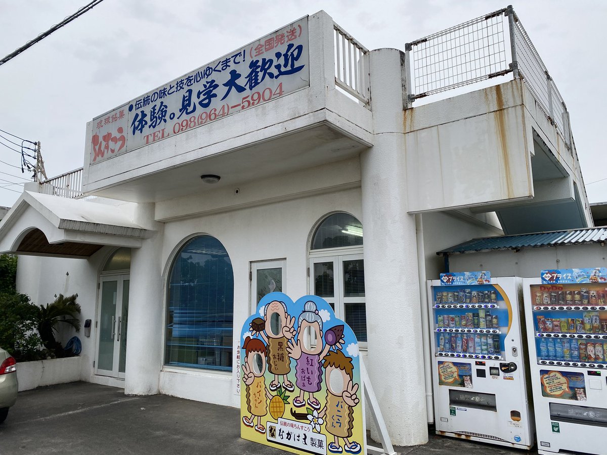 SleepdeeplyGG's tweet photo. ちんすこうの有名店！！
沖縄・「ながはま製菓」

5種類のちんすこうが25袋入ってて600円台は安くないか！？

小さなお店ながら、工場も目の前で見学できる！ https://t.co/bFmwIT20s2
