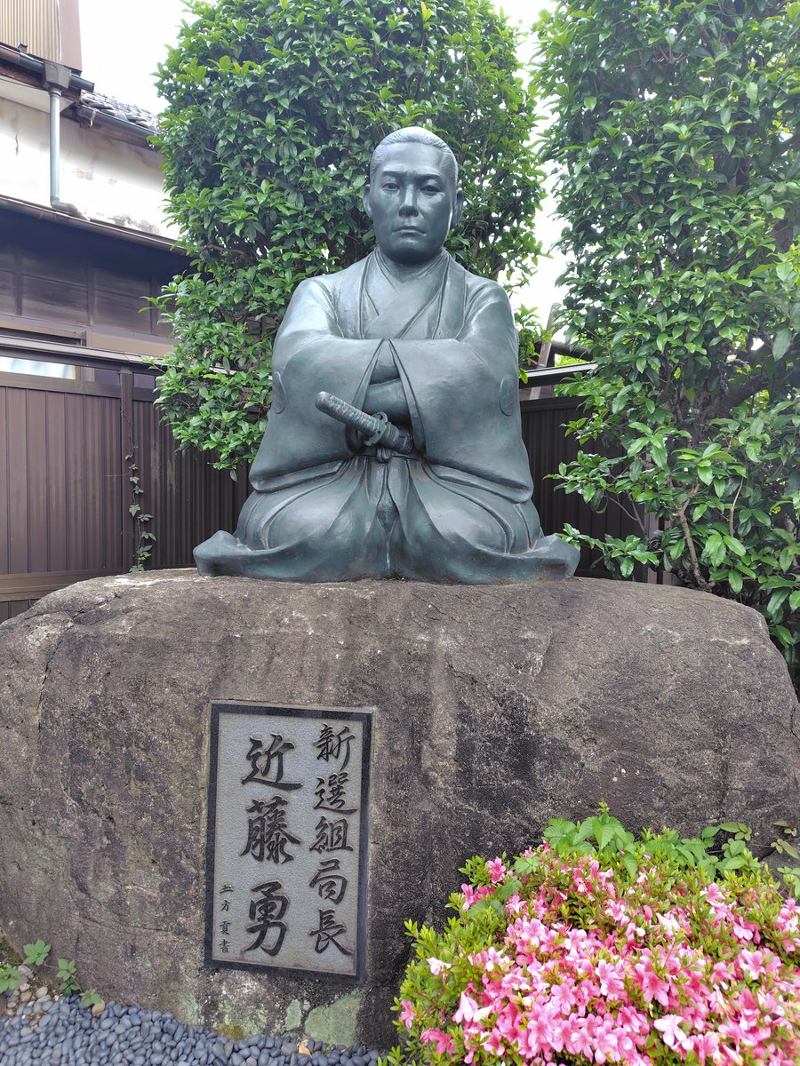 近藤勇生誕地・上石原事務局 tweet media