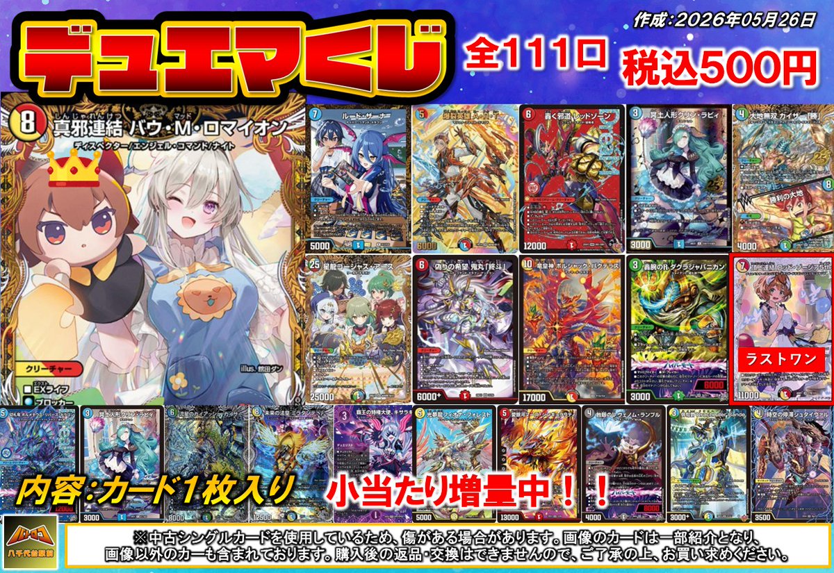 う*た様 【ラスト1セット】デコラッシュ まとめ売り18点 販売情報】 #デュエルマスターズ ✨デュエマくじ 税込500円 全