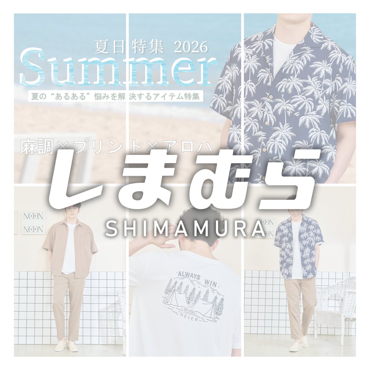 shimamuraTW's tweet photo. 【🎉☀️🌴 𝐒𝐔𝐌𝐌𝐄𝐑 𝐌𝐎𝐃𝐄 𝐎𝐍 🌊🕶️💚】
夏天就是要穿得輕鬆又有型✨
麻調感 × 清爽印花 × 夏日氛圍
一秒切換渡假模式 😎🍹
代表7碼:
202-0337 $290
203-0015 $390
252-1958 $490
|臉書|https://t.co/XGGhExEMhY
#しまむら #思夢樂 #shimamura
#好物推薦 #今日推薦 #購物日常 https://t.co/o7Na1WSnTd