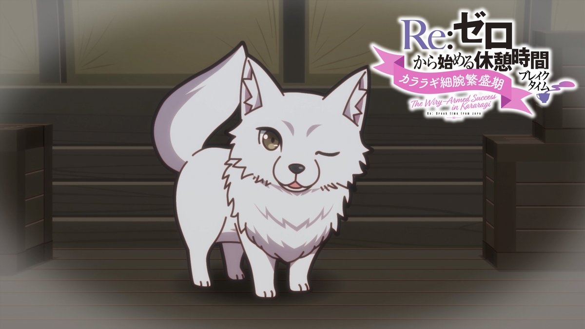 『Re:ゼロから始める異世界生活』公式 tweet media