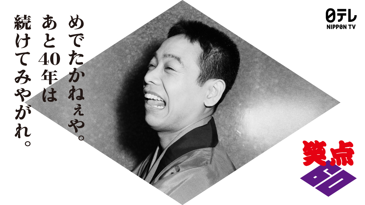 shoten_ntv's tweet photo. ◤￣
　　笑点60周年スペシャル放送まで
　 　　　　　　あと1⃣日
　　　　　　　　　　　　　　　　＿◢

  60周年特別ポスター解禁

  初代司会・立川談志

  5/31(日)夕方4時30分-6時00分

※日本テレビ+以下14局　4時30分-5時30分
※全国ネット　　　　　   5時30分-6時00分

ミヤギテレビ/テレビ新潟/テレビ信州/静岡第一テレビ/中京テレビ/テレビ金沢/日本海テレビ/山口放送/西日本放送/長崎国際テレビ/熊本県民テレビ/鹿児島読売テレビ/四国放送/高知放送