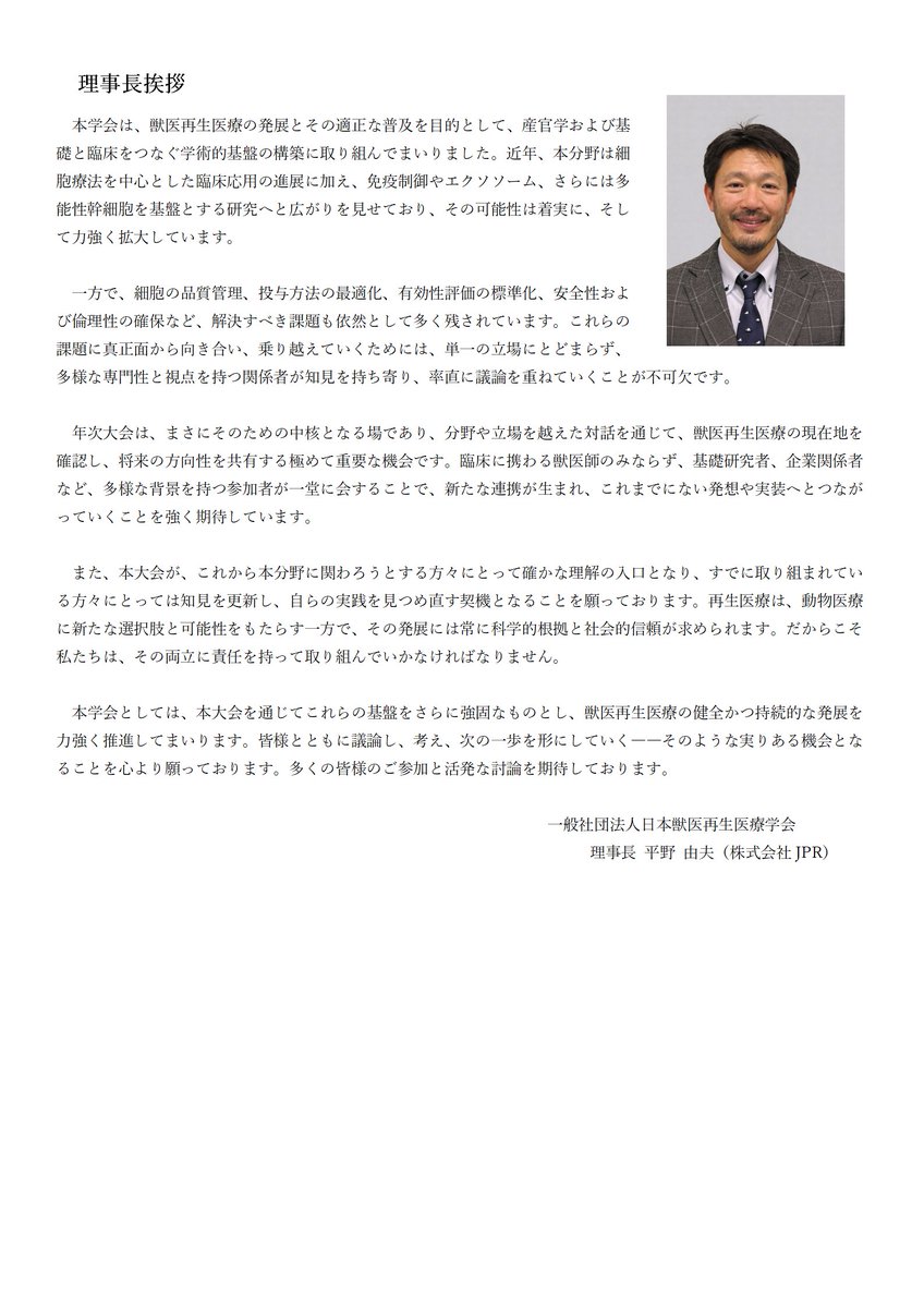 jsvrm_org's tweet photo. ✅第21回年次大会　
📢事前参加登録締切まで2週間！
JSVRM理事長 平野由夫より
年次大会は分野や立場を越えた対話を通じて獣医再生医療の現在地を確認し、将来の方向性を共有する極めて重要な機会です。～新たな連携が生まれこれまでにない発想や実装へとつながっていくことを強く期待しています。 https://t.co/yDnpLkVl1e