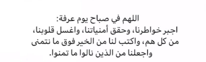NbLyp's tweet photo. #يوم_عرفه

وفي صبح يوم عرفة
اللهُم لا تجعل هذا اليوم  يمضي إلا 
وقد أعطيتَ كلٌ منا مُراده 
ورويت قلوبنا بفيض كرمك وعفوك وغفرانك.
  #صيام_يوم_عرفة https://t.co/KWCegZ5xXi