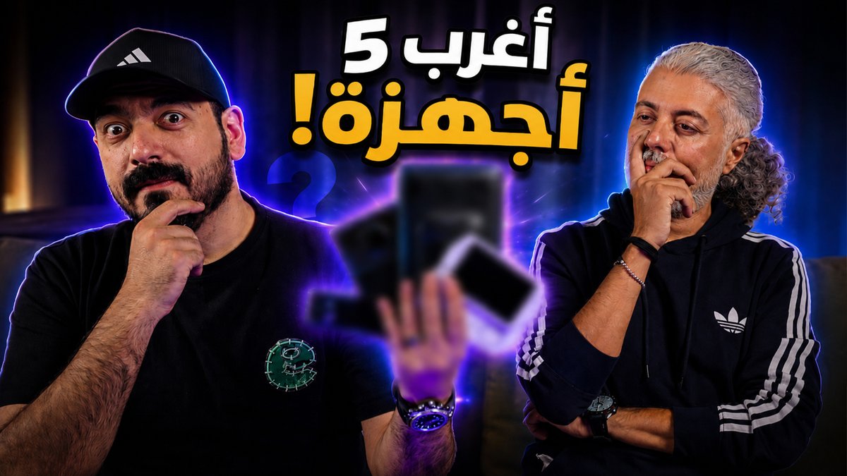 AndroidBasha's tweet photo. أغرب 5 أجهزة تقنية شفناها (مع إيهاب مستر تيك)

https://t.co/0izoUYQ5Tg https://t.co/4W0QhCGyX7