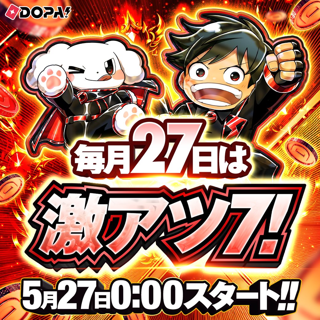 🔥毎月27日は激アツ7! 開幕🔥 激アツ7!を見逃すな!!🚨 ハッシュタグ