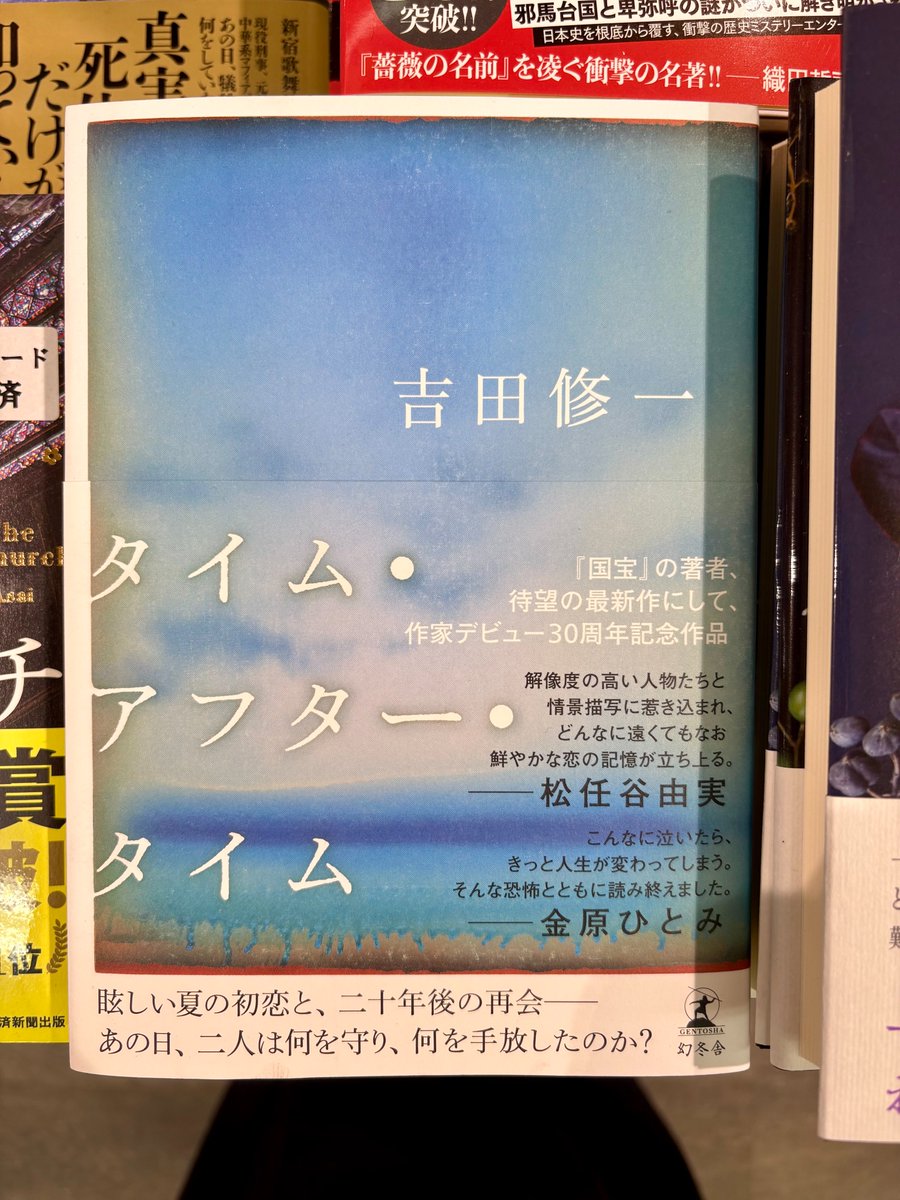 吉田修一『タイム・アフター・タイム』(幻冬舎)が入荷しました。先日