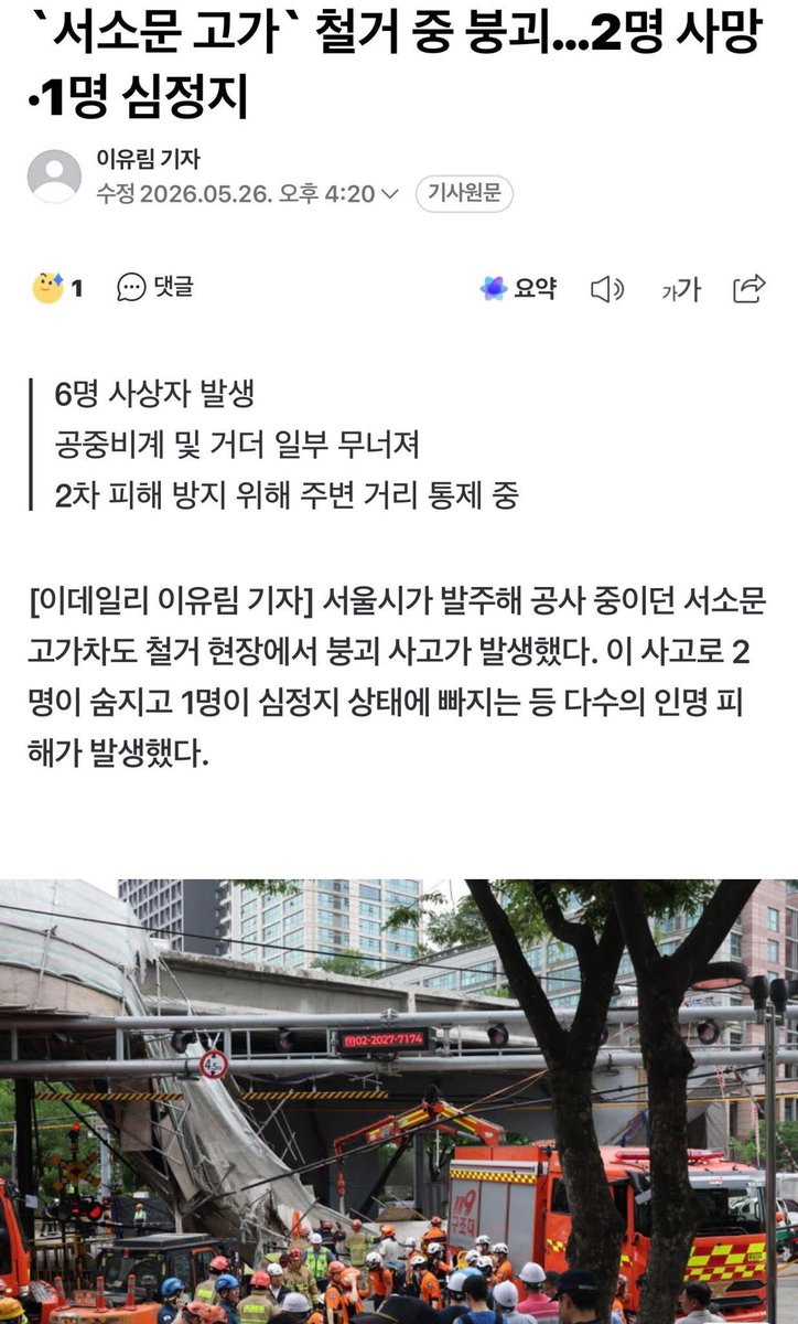 maumgil's tweet photo. <서소문 고가차도 철거 현장 사고 희생자분들을 깊이 애도합니다>

오늘 서소문 고가차도 철거 현장에서 발생한 갑작스런 사고로 유명을 달리하신 희생자분들의 명복을 빕니다. 깊은 슬픔 속에 계실 유가족 여러분께는 진심으로 위로의 말씀을 드립니다. 부상을 입고 치료 중이신 분들의 빠른 회복도 함께 기원합니다.

정부의 일원으로서 이번 사고를 매우 무겁게 받아들이고 있습니다. 무엇보다 추가 피해가 없도록 현장 수습과 안전 확보에 만전을 기하고, 사고 원인과 경위도 철저히 확인해야 할 것입니다.

국민의 생명과 안전은 어떤 경우에도 가장 우선되어야 합니다. 이러한 안타까운 일이 반복되지 않도록 더욱 경각심을 갖고 함께 살피겠습니다.
