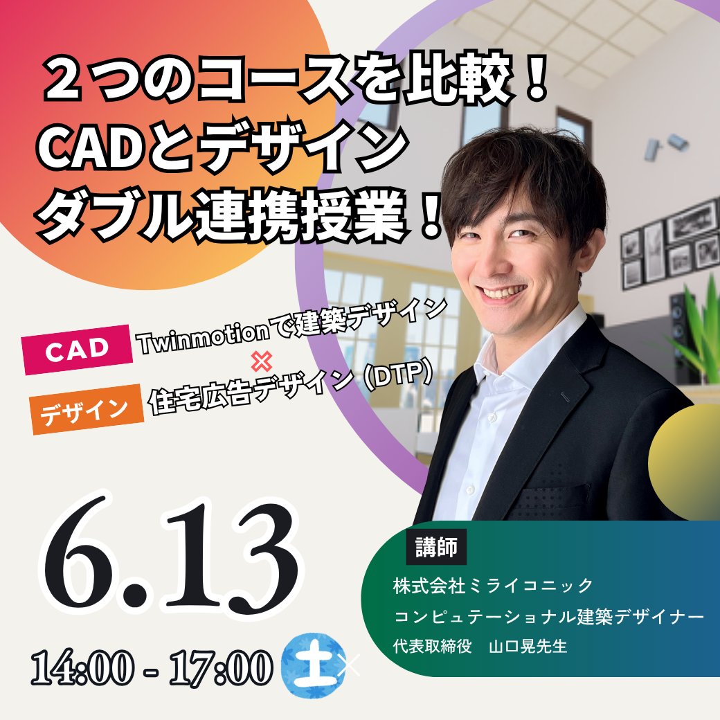 arscc124's tweet photo. 6月の特別イベントのお知らせです！
✅6/13（土）14：00～
建築デザイナーによるデザイン×CAD体験
✅6/20（土）14：00～
卒業生ゲームクリエイターが語る！
UnrealEngieでゲーム開発！
お申込みはWEBからどうぞ！ https://t.co/c7XKzvOFZC