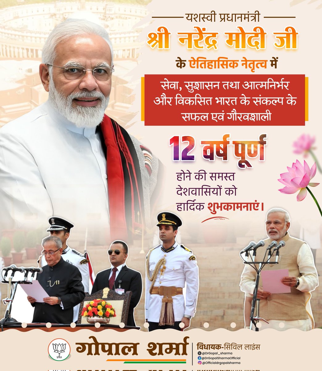 bmgodara's tweet photo. “12 वर्ष… - संकल्प से सिद्धि तक पहुँचते सामर्थ्यवान भारत की गौरवगाथा।”

26 मई 2014 से प्रारंभ हुआ यह युग आज आत्मविश्वासी, आत्मनिर्भर और विश्व में प्रभावशाली भारत की नई पहचान बन चुका है।
यह केवल 12 वर्षों का कार्यकाल नहीं,
बल्कि “नए भारत के आत्मगौरव” का अमृतकाल है। https://t.co/tfxQoBHq8K