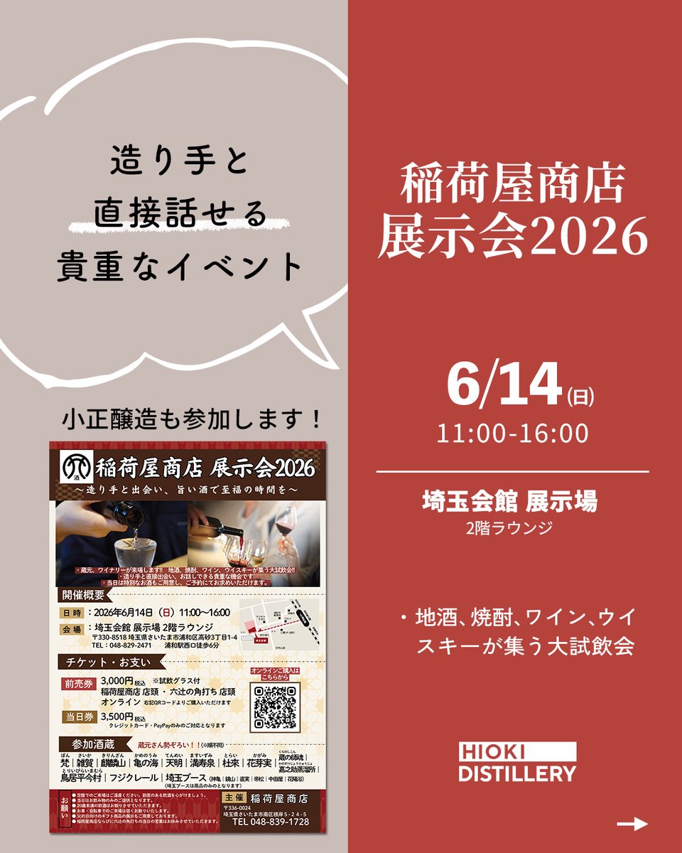 komasajyozo's tweet photo. ＼稲荷屋商店 展示会2026／

6/14 稲荷屋商店 展示会に参加します🙌
全国の蔵元・ワイナリーが集まる、特別な1日。

当日は、皆さまに直接お酒を楽しんでいただきながら、造りや味わいについてお話しできるのを楽しみにしています✨️ https://t.co/zNzChoRbu0