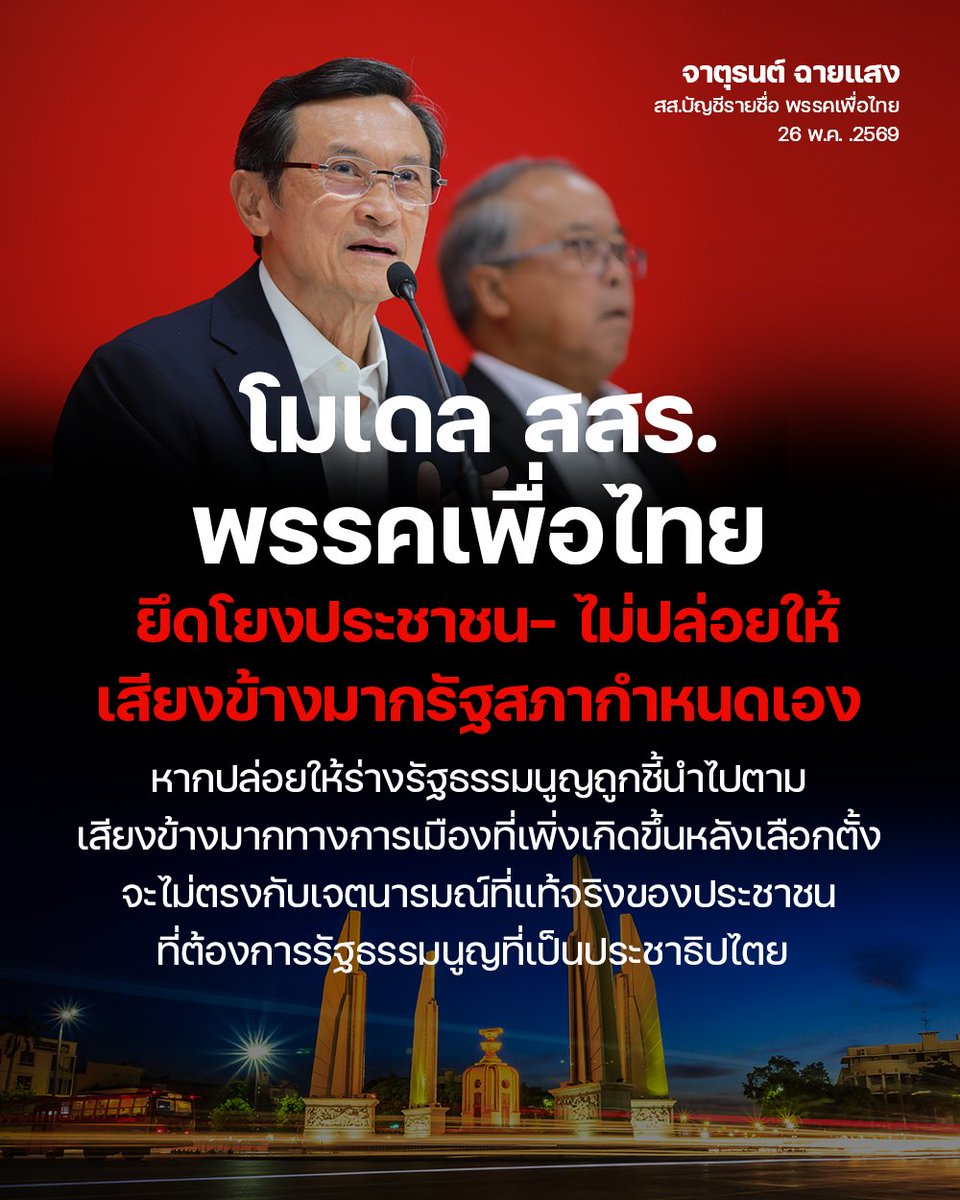 chaturon's tweet photo. 🔴โมเดล สสร. พรรคเพื่อไทย 152 คน - เลือกตั้งจากประชาชนแต่ละจังหวัด 300 คน ให้รัฐสภาเลือกอีกครั้งเหลือ 100 คน และ สสร. จากองค์กรต่าง ๆ อีก 52 คน 
- ไร้เงื่อนไขพิเศษเสียง สว.
- เปิดรับการสนับสนุนจากทุกพรรค ไม่แบ่งฝ่ายค้าน–ฝ่ายรัฐบาล 
- ทั้งกระบวนการต้องยึดโยงกับประชาชน 
- ไม่ปล่อยให้เสียงข้างมากของรัฐสภากำหนดเอง
.
วันนี้ผมพร้อมคณะของพรรคเพื่อไทย ได้แถลงความคืบหน้าการขับเคลื่อนแก้ไขรัฐธรรมนูญ เพื่อเปิดทางสู่การยกร่างรัฐธรรมนูญฉบับใหม่ ตามเสียงประชามติกว่า 21 ล้านเสียงของพี่น้องประชาชน ผมขอเล่าให้ฟังว่าโมเดล สสร. ของเราเป็นอย่างไร

📌 สสร. 152 คน มาจาก 2 ส่วน ส่วนแรก ให้ประชาชนในแต่ละจังหวัดเลือกตั้งกันเองก่อน รวมทั้งประเทศ 300 คน (จังหวัดละไม่น้อยกว่า 2 คน) แล้วจึงให้รัฐสภาคัดเลือกให้เหลือ 100 คน
📌 ส่วนที่สอง อีก 52 คน มาจากการเสนอชื่อโดยสภาผู้แทนฯ วุฒิสภา ครม. และผู้เชี่ยวชาญจากองค์กรหลากหลาย ทั้งภาควิชาการ มหาวิทยาลัย สื่อมวลชน องค์กรสิทธิมนุษยชน องค์กรท้องถิ่น และองค์กรวิชาชีพ เพื่อให้ที่มาของ สสร. หลากหลายและรอบด้านที่สุด
📌 ร่างเพื่อไทยให้ความสำคัญเป็นพิเศษ คือ เราเปิดพื้นที่ให้คนรุ่นใหม่ โดยลดเกณฑ์อายุของตัวแทนสภานักศึกษาลงเหลือ 20 ปี (จากเกณฑ์ทั่วไป 25 ปี) เพราะอนาคตของประเทศคือเรื่องของพวกเขาด้วย
📌 มีกรรมาธิการอีก 2 คณะมาช่วยทำงาน คือ คณะร่างรัฐธรรมนูญ และคณะรับฟังความเห็น–ส่งเสริมการมีส่วนร่วมของประชาชน
📌 การลงมติเห็นชอบของรัฐสภาใช้เพียงเสียงไม่น้อยกว่ากึ่งหนึ่ง ทุกเสียงเท่าเทียมกัน ไม่มีเงื่อนไขพิเศษว่าต้องใช้เสียง สว. เท่าไหร่