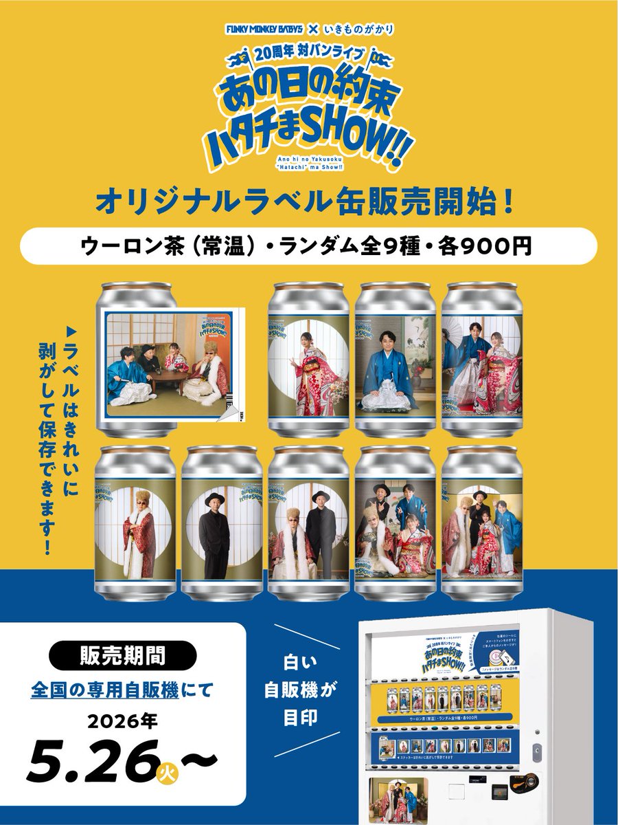 taaakun0229's tweet photo. FUNKY MONKEY BΛBY'S × いきものがかり 20周年対バンライブ ～あの日の約束 ハタチまSHOW!!～」オリジナルラベル缶❤
自販機の設置場所は、こちらです🙋
#いきものがかり #ファンモン https://t.co/sMefyEsEkH