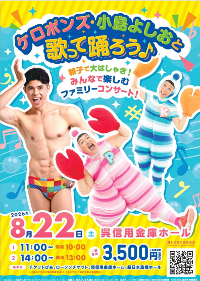 info_piiya's tweet photo. #小島よしお #ケロポンズ #ファミリーコンサート
#イベント情報🥳#広島県
ケロポンズ・小島よしお と歌って踊ろう♪
日時：8月22日(土)
①11:00～(開場10:00～) 
②14:00～(開場13:00～)
会場：呉信用金庫ホール
🎟️チケット発売
友の会 / 5月26日～
一般 / 5月30日 9:00～
料金：友の会 3,000円 / 一般 3,500円
※全席指定
https://t.co/XxHqLPTxIE
.
