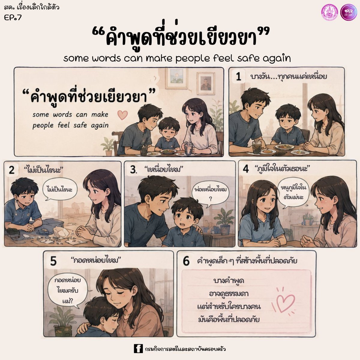 PR_DWF_MSDHS's tweet photo. EP. 7 | สค. เรื่องเล็กใกล้ตัว
คำพูดสั้น ๆ ที่เต็มไปด้วยความใส่ใจ อาจเป็นพลังใจที่ยิ่งใหญ่ที่สุดของใครบางคนในวันธรรมดา 🤍 มาร่วมสร้างพื้นที่ปลอดภัยในครอบครัวและความสัมพันธ์ ผ่านการรับฟัง ความเข้าใจ และคำพูดดี ๆ แก่กันในทุกวันนะคะ 🌱✨ https://t.co/3Er1yCFlEo