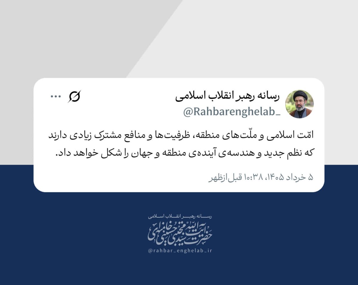 Irantoday_1979's tweet photo. ✍🏼 من رسالة  قائذ الثورة الاسلامیة سماحة آية الله السيدمجتبی الخامنائي دام ظله بمناسبة موسم الحج

📝 الأمة الإسلامية وشعوب المنطقة تمتلك قدرات ومصالح مشتركة كثيرة، ستُسهم في تشكيل النظام الجديد والهندسة المستقبلية للمنطقة والعالم.

📅 ۹ذي الحجة ۱۴۴۷

#يوميات_إيران https://t.co/8LsdVgGTzB