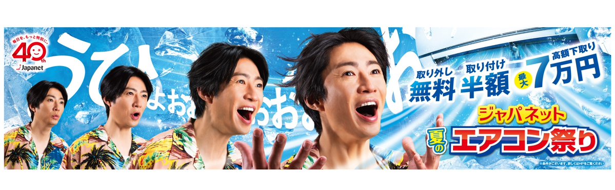 JAPANET_media's tweet photo. /／
#相葉雅紀 さん広告出演中！
#ジャパネット夏のエアコン祭り 
大型駅広告を6/8～展開
\＼

★愛知　
🎯横幅8m!!超大型駅の #駅広告
(JR東海)#名古屋駅
 
汗ばむ季節にエアコンの涼しい風で「うひょぉぉぉぉー」と声をあげる、相葉さんの表情が四変化する大型ビジュアル広告です🤗

＊広告掲出に関する鉄道会社・駅係員へのお問い合わせはご遠慮ください
＊周りの方へのご配慮をお願いいたします