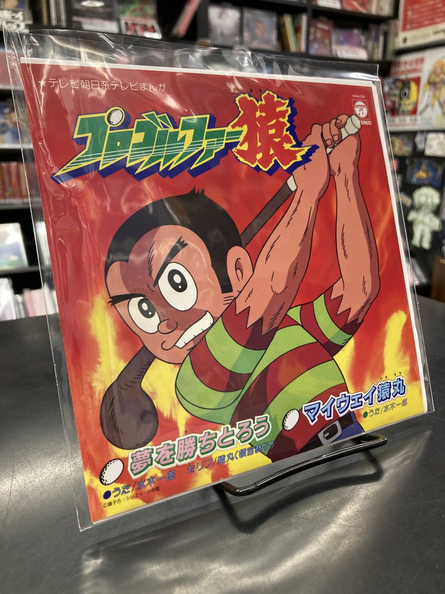 ⛳オススメ新譜7インチレコード⛳ 漫画家・藤子不二雄(A)原作のTV