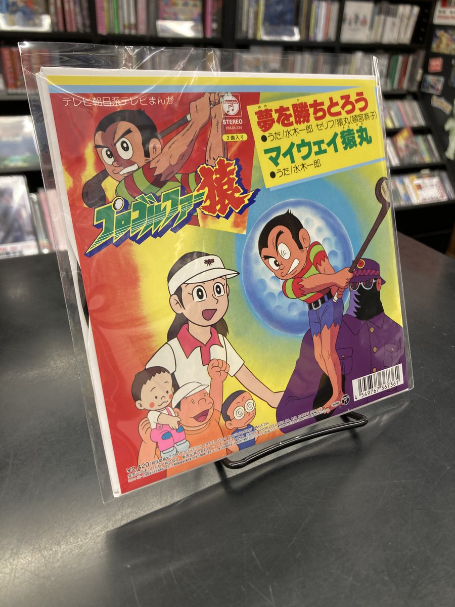 ⛳オススメ新譜7インチレコード⛳ 漫画家・藤子不二雄(A)原作のTV
