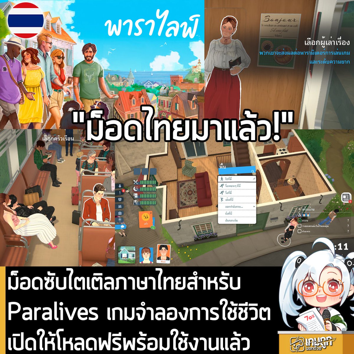 sheapgamer's tweet photo. [Mods] ม็อดซับไตเติลภาษาไทยสำหรับ Paralives เกมจำลองการใช้ชีวิต เปิดให้โหลดฟรีพร้อมใช้งานแล้ว
.
ทางเพจ แปลเกมภาษาไทย V.1 นักพัฒนาที่มีผลงานม็อดภาษาไทยให้กับเกมต่างๆ มาแล้วมากมาย ประกาศเปิดตัวโปรเจ็กต์ใหม่ ม็อดภาษาไทยสำหรับ Paralives เกมจำลองการใช้ชีวิต สร้างบ้าน สร้างสายสัมพันธ์กับตัวละครรอบข้าง สไตล์ The Sims ที่เพิ่งวางจำหน่ายเมื่อคืนที่ผ่านมา พร้อมเปิดให้ใช้งานฟรีๆ แล้ว โดยผู้ที่สนใจสามารถไปโหลดม็อดได้ที่ Patreon
.
ดาวน์โหลดม็อดภาษาไทยสำหรับ Paralives ที่นี่ 
https://t.co/pzJ9yRvJTn
.
วิธีใช้งานเพียง Extract ไฟล์ม็อด และก๊อปไฟล์ทั้งหมดไปวางในโฟลเดอร์เกม เช่น D:\SteamLibrary\steamapps\common\Paralives จากนั้นกดยืนยันการทับไฟล์ เข้าเกม จากนั้นไปที่การตั้งค่า - ทั่วไป - เลือกภาษาไทย
.
โดยม็อดภาษาไทย Paralives ของ แปลเกมภาษาไทย V.1 จะแปลเนื้อหา 99% แต่อาจจะมีบั๊กอยู่บ้าง ก็สามารถแจ้งกับทางเพจได้เลย 
.
สำหรับผู้ที่ใช้ม็อดแล้วติดใจ ต้องการสนับสนุนทาง แปลเกมภาษาไทย V.1 ก็ติดตามได้ที่หน้าเพจ หรือสมัครสมาชิก Patreon