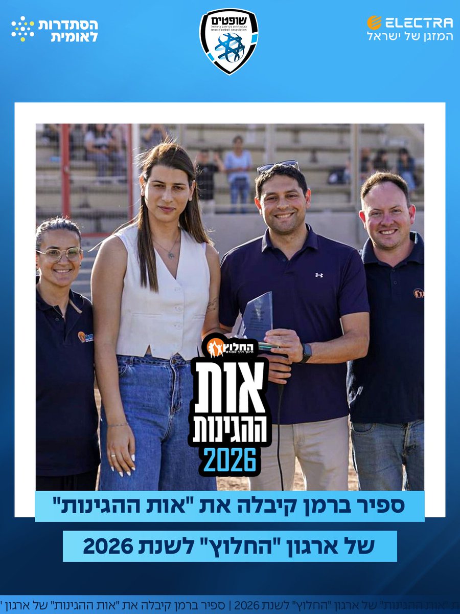 Isr_referees's tweet photo. השופטת ספיר ברמן קיבלה את "אות ההגינות" של ארגון "החלוץ" לשנת 2026! 🏵️

משחקי החלוץ 2026, טורניר הדגל של ארגון "החלוץ - חינוך דרך ספורט", התקיימו בשבוע שעבר באצטדיון בחולון, זו השנה התשיעית, בהשתתפות מאות חניכים וחניכות, מאמנים, מדריכים ובני נוער מכל אזור המרכז. האירוע מהווה את > https://t.co/4W9q8r2PMN