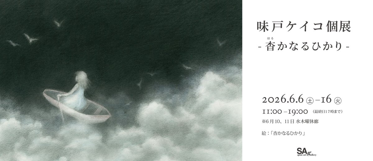 spanart_gallery's tweet photo. 【Next Exhibition】
味戸ケイコ個展　「杳(はる)かなるひかり」

【会期】
20026年 6月6日（土）ー 6月16日（火） 　
※水・木曜休廊10日、11日
11:00ー19:00 (最終日 17:00まで）

【会場】
スパンアートギャラリー

スパンアートギャラリーではこの度「味戸ケイコ ー杳かなるひかりー」を開催します。
「詩とメルヘン」の初代編集長であるやなせたかし氏により才能を見出され、以降イラストレーターとして「詩とメルヘン」や、絵本・画集など多くの作品を発表してきた味戸ケイコ。
その繊細かつ柔らかな作風が国内外で高い評価を得ています。今回は4年ぶりとなるスパンアートギャラリーでの個展。
ひかりや風、音までも感じられるような、味戸ケイコの世界をどうぞお楽しみください。
