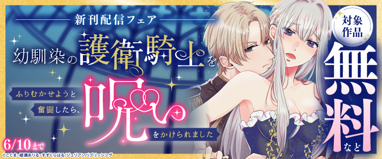 pur_comics's tweet photo. ˗ˏˋ✧ フェア情報 ①✧ˎˊ˗

⋰
『幼馴染の護衛騎士をふりむかせようと奮闘したら、呪いをかけられました』
新刊配信フェア
⋱

対象作品が《 無料 》などで読めるキャンペーンを開催中🎊
📅《6月10日(水)》まで✨

▽コミックシーモア様
https://t.co/4tBNlZVNxp

#PurComics https://t.co/wWIL8fIag8