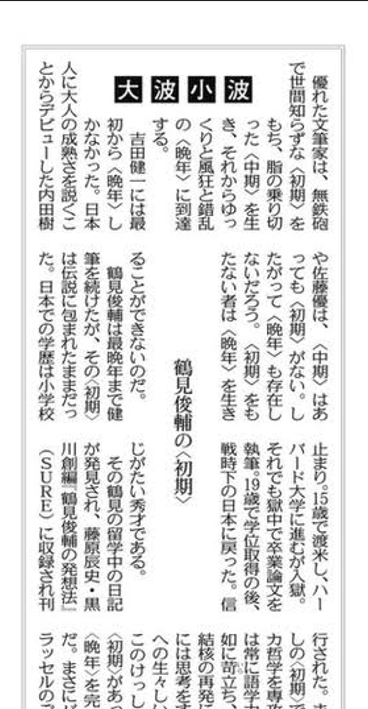 sureditors's tweet photo. 昨日の東京新聞コラム「大波小波」で『鶴見俊輔の発想法』が紹介。18歳の鶴見の日記を初公開。日記の中で「アメリカ哲学を専攻するこの青年は常に語学力と記憶力の欠如に苛立ち、腹痛に悩み、結核の再発に怯える。ここには思考をする者の、身体への生々しい反省がある。」https://t.co/FftRT9QJfx https://t.co/UUOvKvRYmK