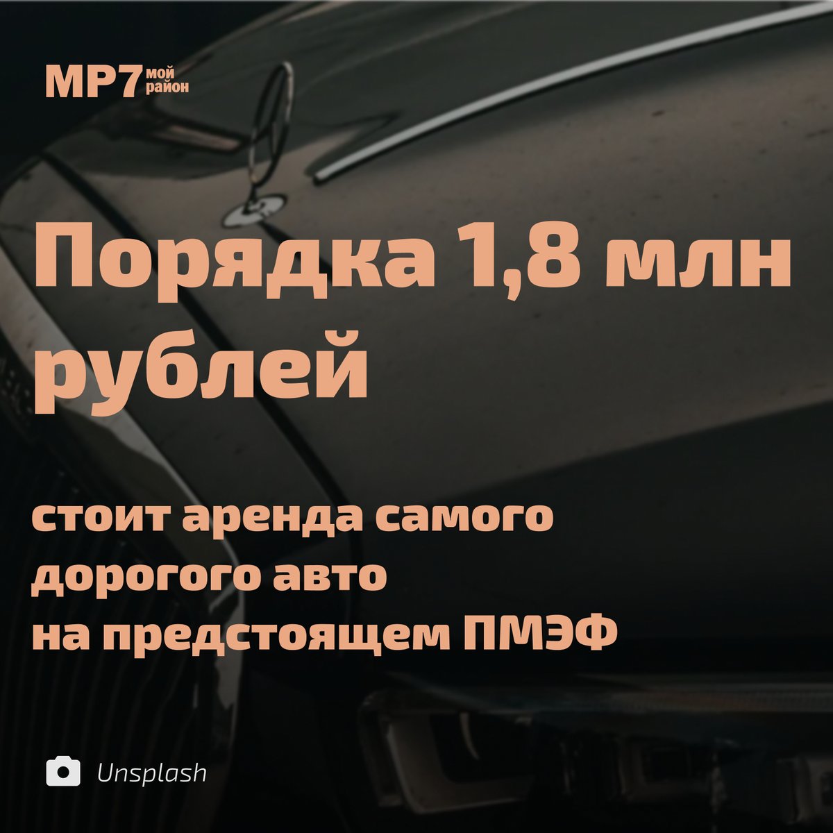 MR7ru's tweet photo. За аренду автомобиля на ПМЭФ будут брать до 1,8 миллиона рублей — https://t.co/3WaMIHsYNx https://t.co/3OQ7sMgJUb
