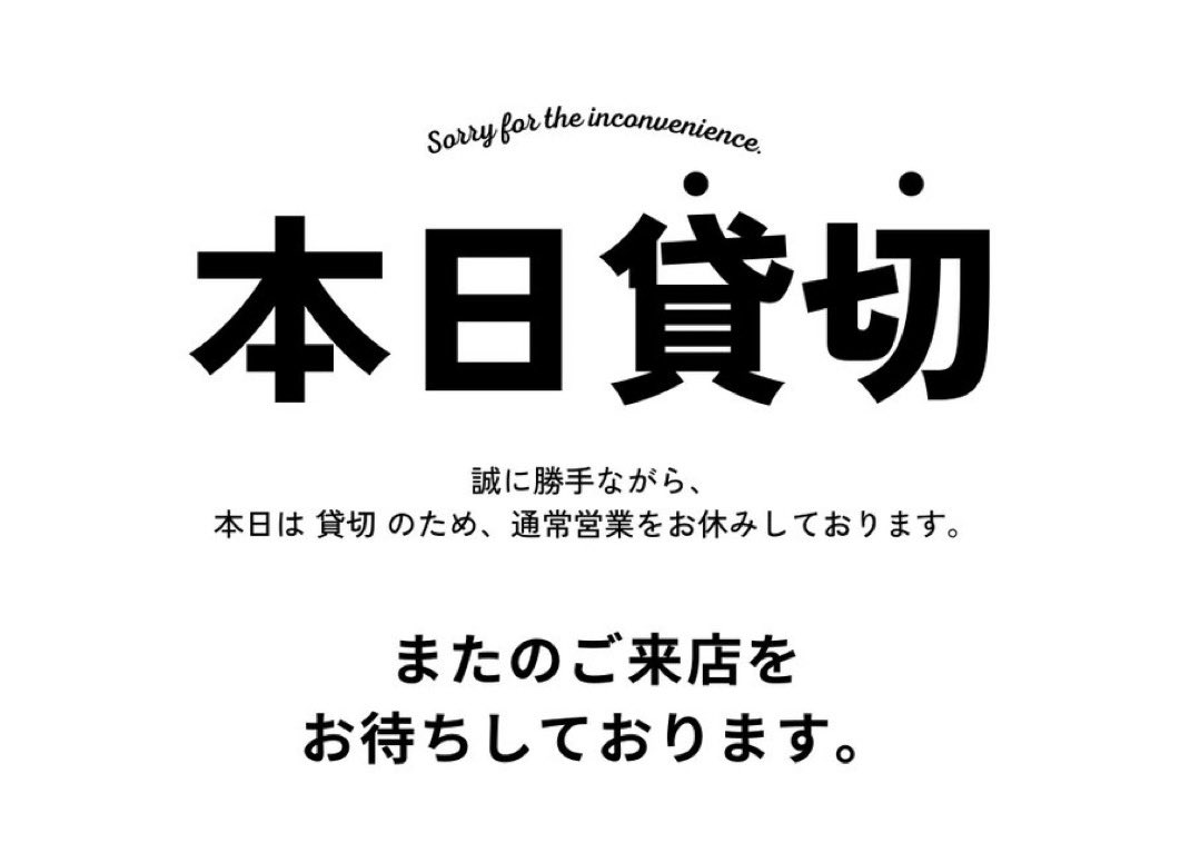お知らせ】 本日は貸切営業のため、通常営業をお休みしております