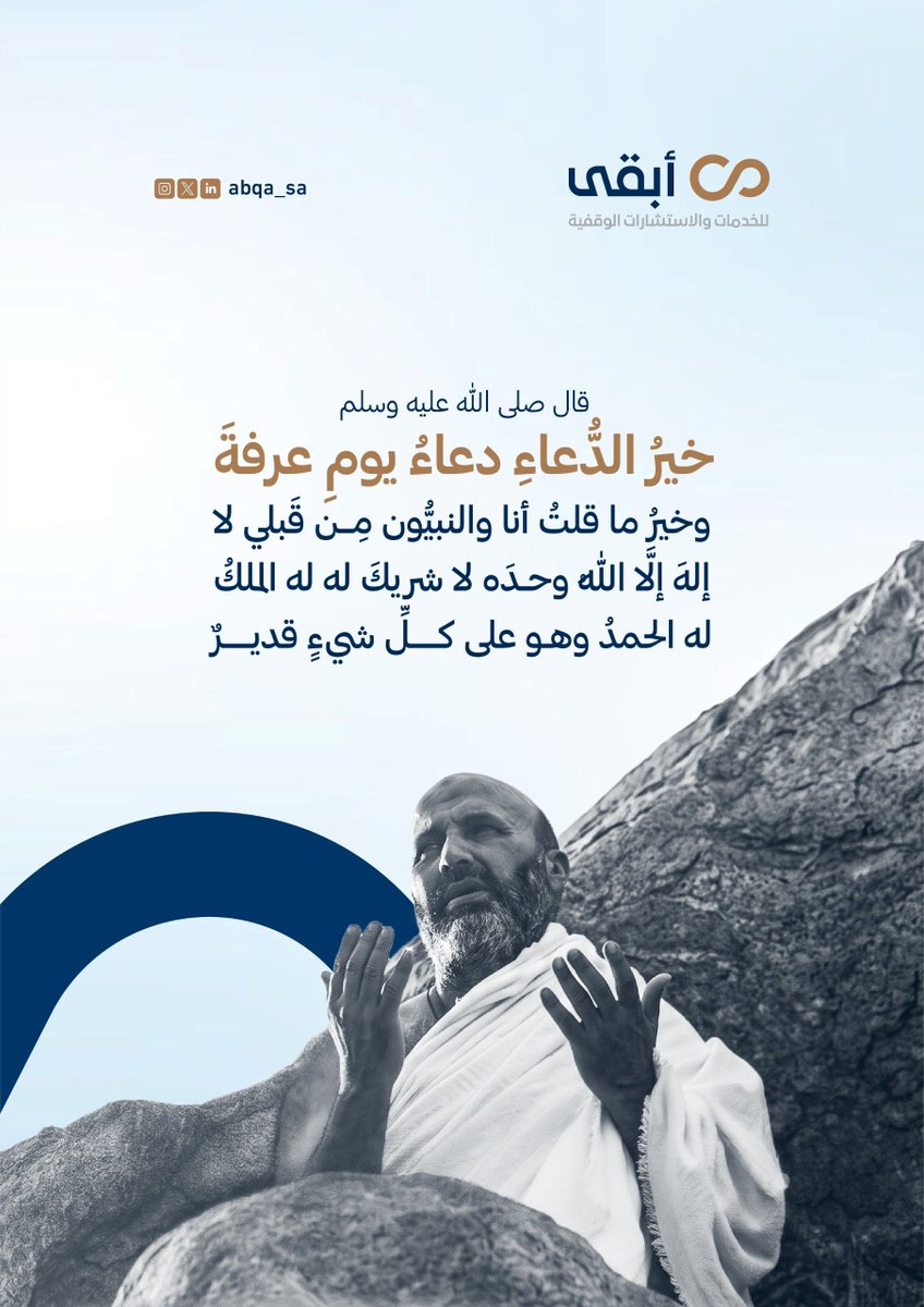 abqa_sa's tweet photo. خيرُ الدعاء دعاءُ #يوم_عرفة |

لا إله إلا الله، وحده لا شريك لهُ، له الملك وله الحمدُ، وهو على كل شيء قديرٌ

#أبقى https://t.co/r3Q9xaGvBQ