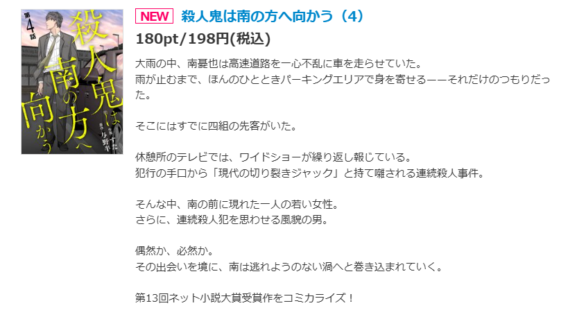 Reveris_comic's tweet photo. ⋱⋱  2026/05/26(火) コミックシーモア先行配信  ⋰⋰

📢#レヴェリス #青年漫画 #新刊配信

⋱  第13回ネット小説大賞入賞作 コミカライズ！⋰
✨🚙 新刊配信☔✨
殺人鬼は南の方へ向かう　4話
著：＃与野半 先生（@nakaba_yono）/ ＃すた 先生

⋆⋅☆⋅⋆ ───── ⋆⋅☆⋅⋆ ───── ⋆⋅☆⋅⋆
大雨の中、高速道路を走らせる南憂也。
パーキングエリアで休むだけのはずだった。
これから起こることをなにも知らずにー
⋆⋅☆⋅⋆ ───── ⋆⋅☆⋅⋆ ───── ⋆⋅☆⋅⋆