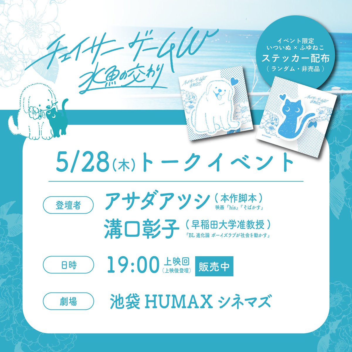 ⋱ 限定ステッカー配布決定 ⋰ 28日(木)〜イベント限定 いついぬ 