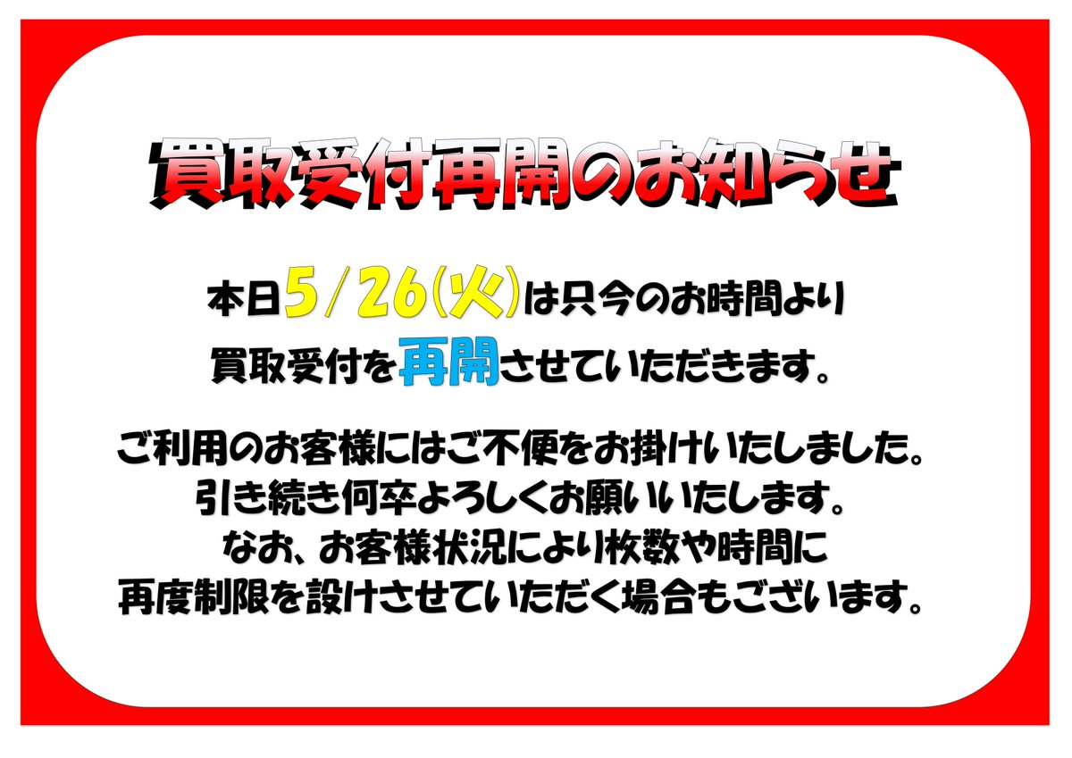 ご案内】 只今のお時間より買取受付を再開させていただきます。 ご利用