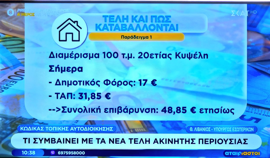 n_palaiopanou's tweet photo. Πριν λίγες ημέρες, είχαν σπαμάρει τα ΜΜΕ & διάφοροι στα σοσιαλ fake news (τι πιο σύνηθες να συμβεί..), σχετικά με ένα υποτιθέμενο "νέο φόρο" στα τέλη ακίνητης περιουσίας.
Ο οποίος -δήθεν- θα ήταν μέχρι & 3πλασιος σε κόστος -σε σχέση με όσα πληρώνουμε τώρα..

Σας είχα γράψει: μην βιάζεστε & μην πιστεύετε όσα διαδίδονται.

"Ουδέν ανακριβέστερο" επισημαίνει ο Υπουργός Εσωτερικών κ. Λιβάνιος @th_livanios
"Όχι μόνο δεν υπάρχει επιβάρυνση, αλλά θα υπάρχει & μείωση", συμπληρώνει.

#Τελη_Ακινητης_Περιουσιας #Fake_News #FakeNews