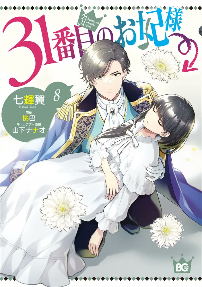 kadokawa_san's tweet photo. 視察中に意識をなくし、眠りについたフェリア…。
成り上がり妃、フェリア大ピンチ！？ な第8巻！

🆕『31番目のお妃様 8』
著:七輝翼@chaa_nana
原作:桃巴
キャラ原案:山下ナナオ
@comibi

▶️https://t.co/NblcyrKKsV https://t.co/dcgo0mwzlL