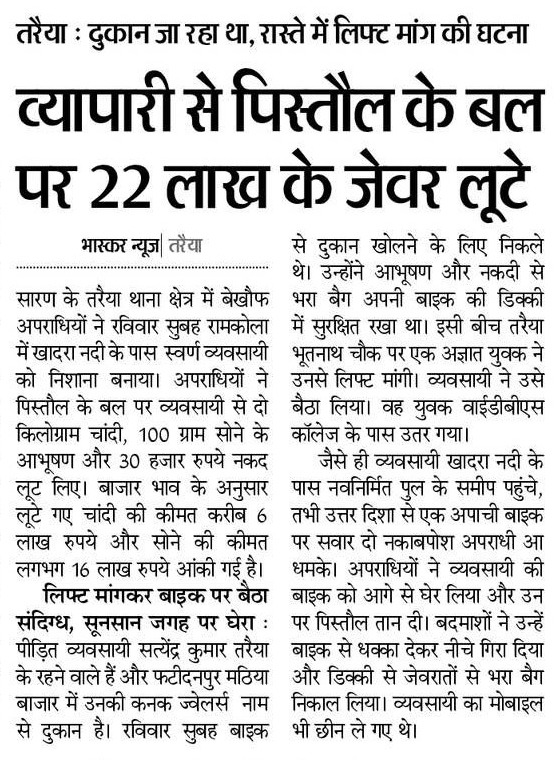 saran_rjd's tweet photo. बिहार में अपराधियों का ऐसा 'सम्राट' काल आया है कि स्वर्ण व्यवसायी सरेआम लूटे जा रहे हैं। #तरैया में गनपॉइंट पर ₹22 लाख की लूट सम्राट चौधरी की खोखली कानून व्यवस्था की धज्जियां उड़ा रही है। जुमलेबाजी बंद कीजिए, सुरक्षा नहीं दे सकते तो चुल्लू भर पानी में डूब मारिये! #Bihar #Crime https://t.co/xFM4U4uA80