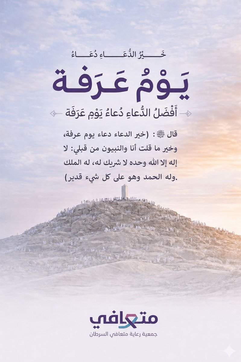 Motaafi's tweet photo. قال رسول الله صلّى الله عليه وسلم:
"خير الدعاء دعاء يوم عرفة "

#يوم_عرفة 
#متعافي_السرطان https://t.co/7IqOvEQsZH