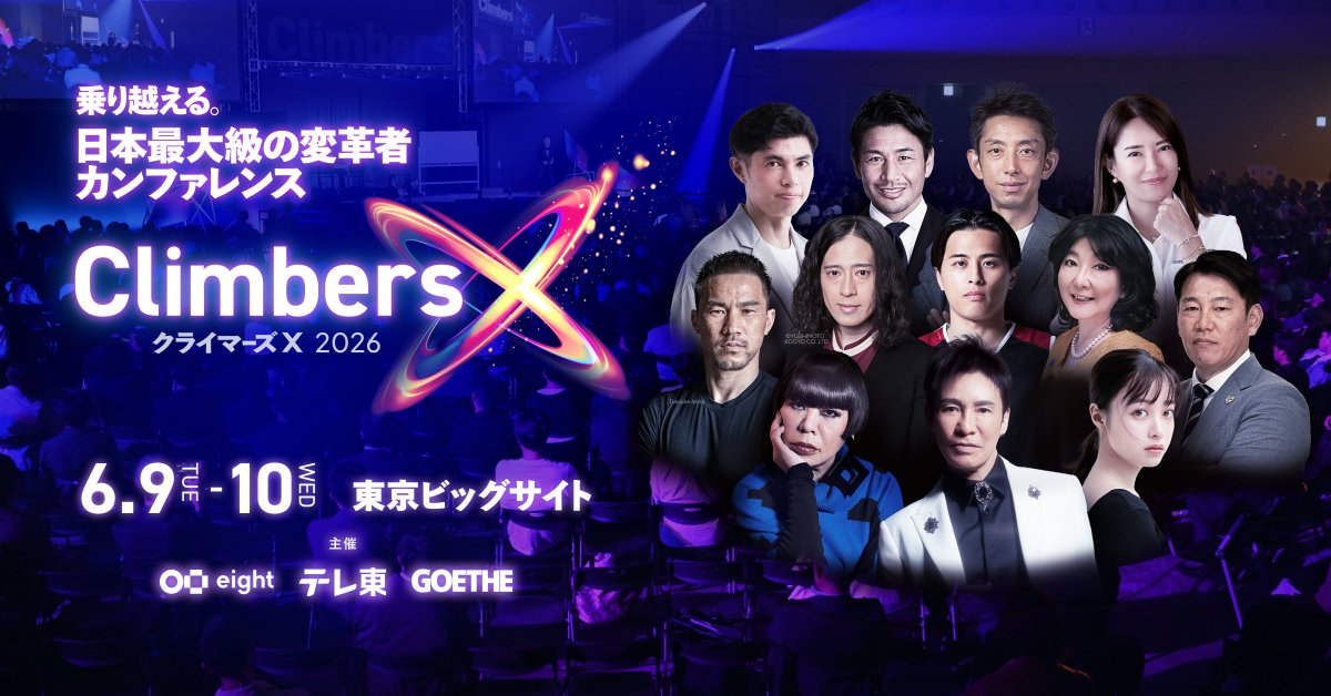 Climbers X（クライマーズ エックス） 日本最大の変革者カンファレンス tweet media