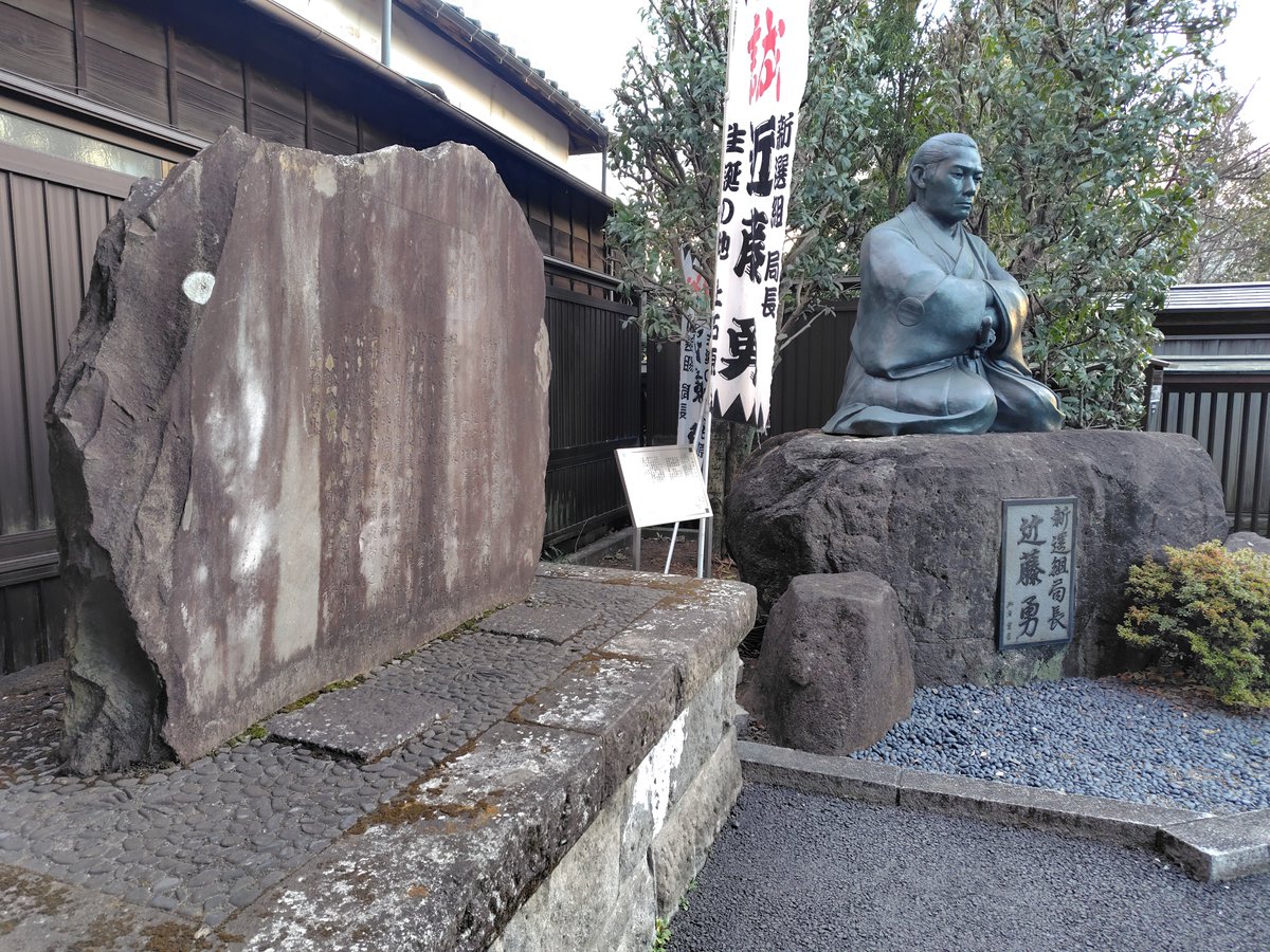 近藤勇生誕地・上石原事務局 tweet media