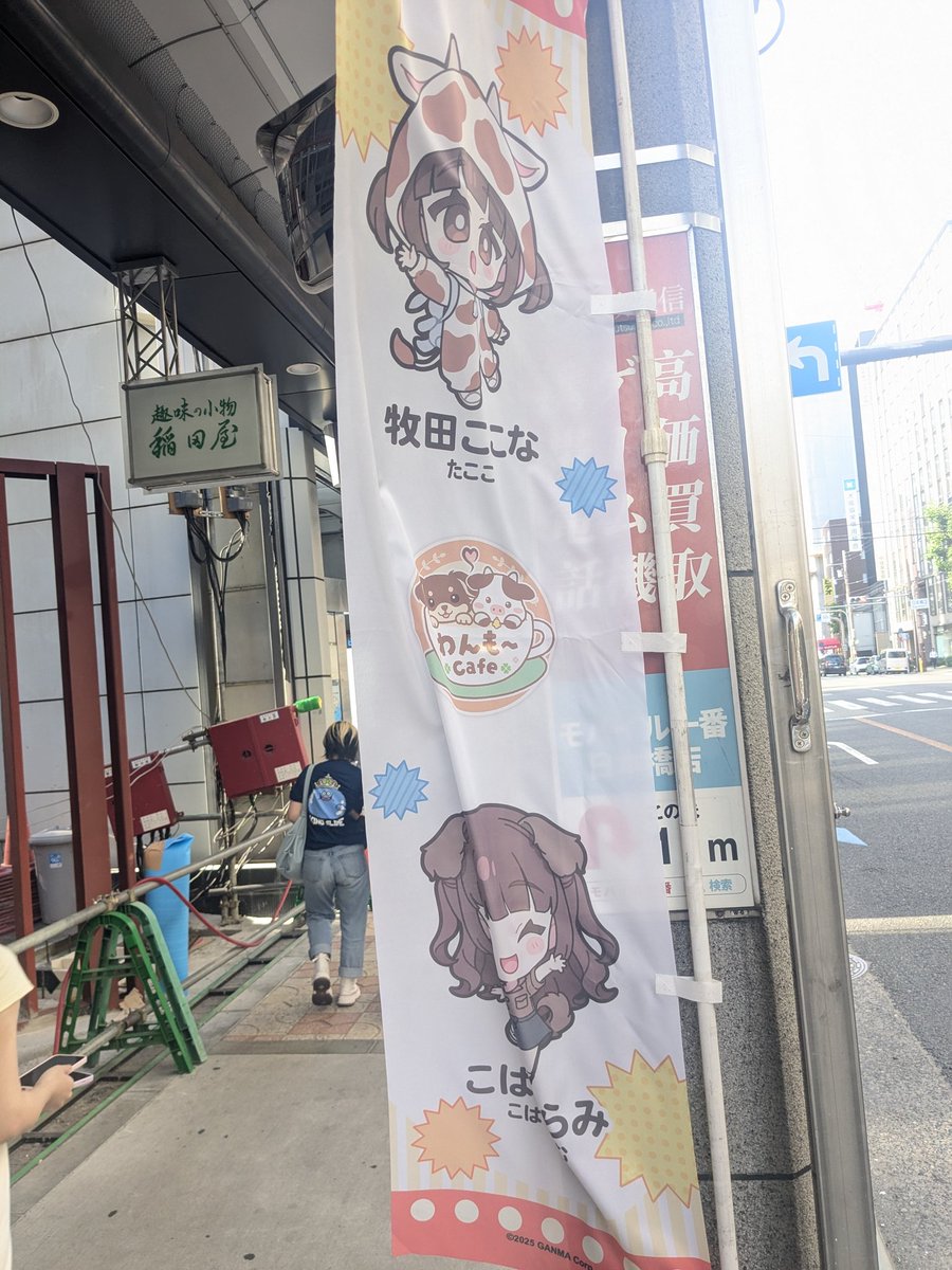 djtgr337's tweet photo. ここなちゃんののぼりかわいい！
姉妹で並んでた。
#ストグラ街歩きin大阪 https://t.co/EOb4jY0wxS