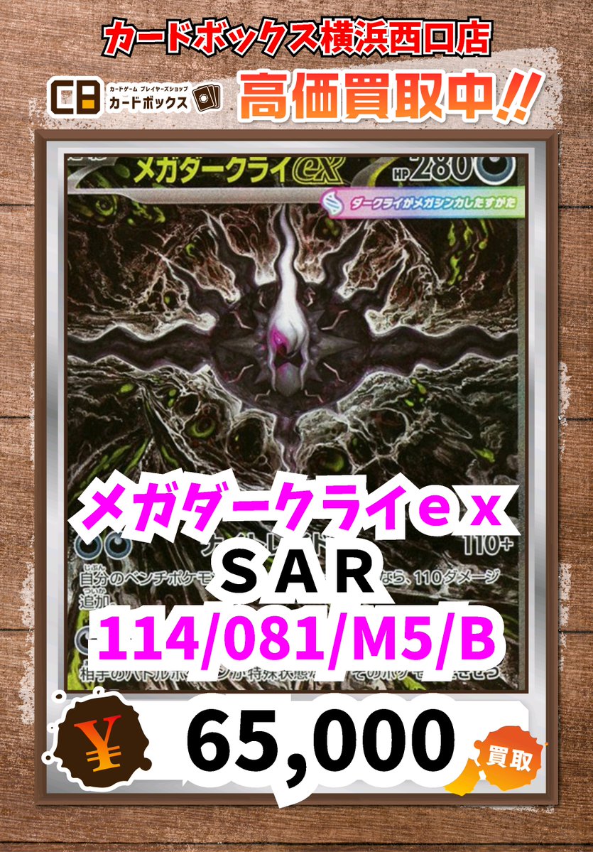 ポケモン買取情報！ メガダークライex MUR 130000 メガダークライ