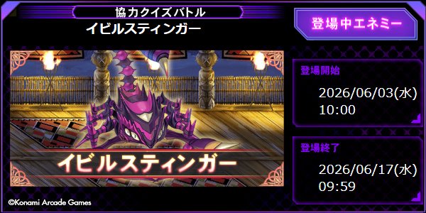 6/3(水)から協力クイズバトルに「イビルスティンガー」が登場! Qメダル