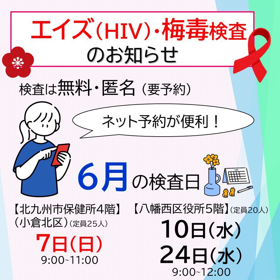 HIV・梅毒検査のお知らせ】 北九州市では、 HIV・梅毒検査を実施してい