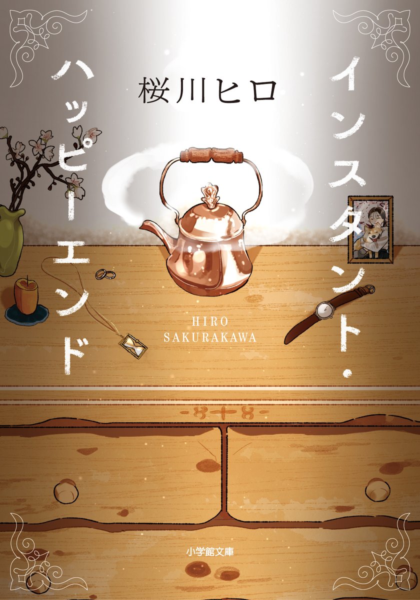 hiroro1213_2's tweet photo. 「もしも3分間、願いが叶うなら？」

失恋した女性の前に現れたのは、3分間だけ魔法を使える不思議なケトル。
叶えられる願いは、一度きり。

人生につまずいた人々の、小さな祈りと再生を描く、
優しくて少し切ない連作短編集。

『インスタント・ハッピーエンド』

6月5日発売です！！！ https://t.co/24Qx3OZus4