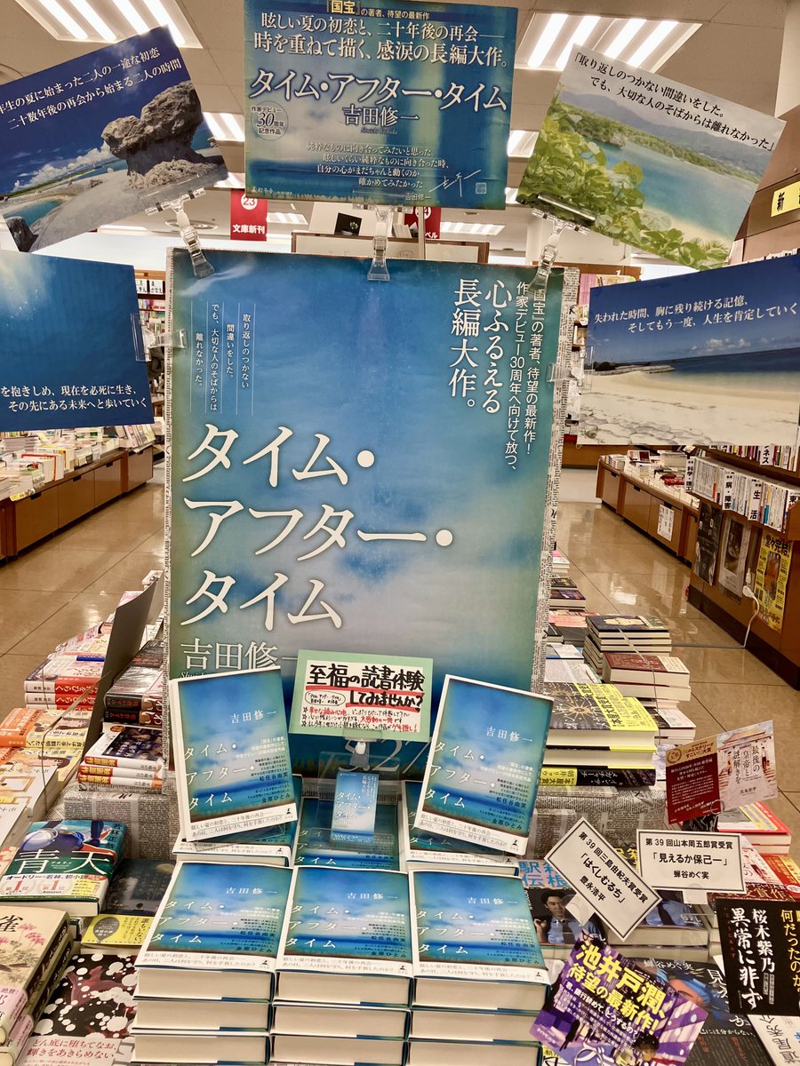 bp1_akabane's tweet photo. 📚 入荷情報 📚

◆吉田修一「タイム・アフター・タイム」幻冬舎

「国宝」の吉田修一さん最新作🎉
担当編集さんの熱量高めの企画説明を受けて先読み。読み終わる頃にはそれ以上の熱量が内側から湧き上がってました。もう最っ高の作品です。
絶対読んで🙏

⚫︎エスカレーター側入口と文芸書売場にて https://t.co/1CQ1bqfzxt