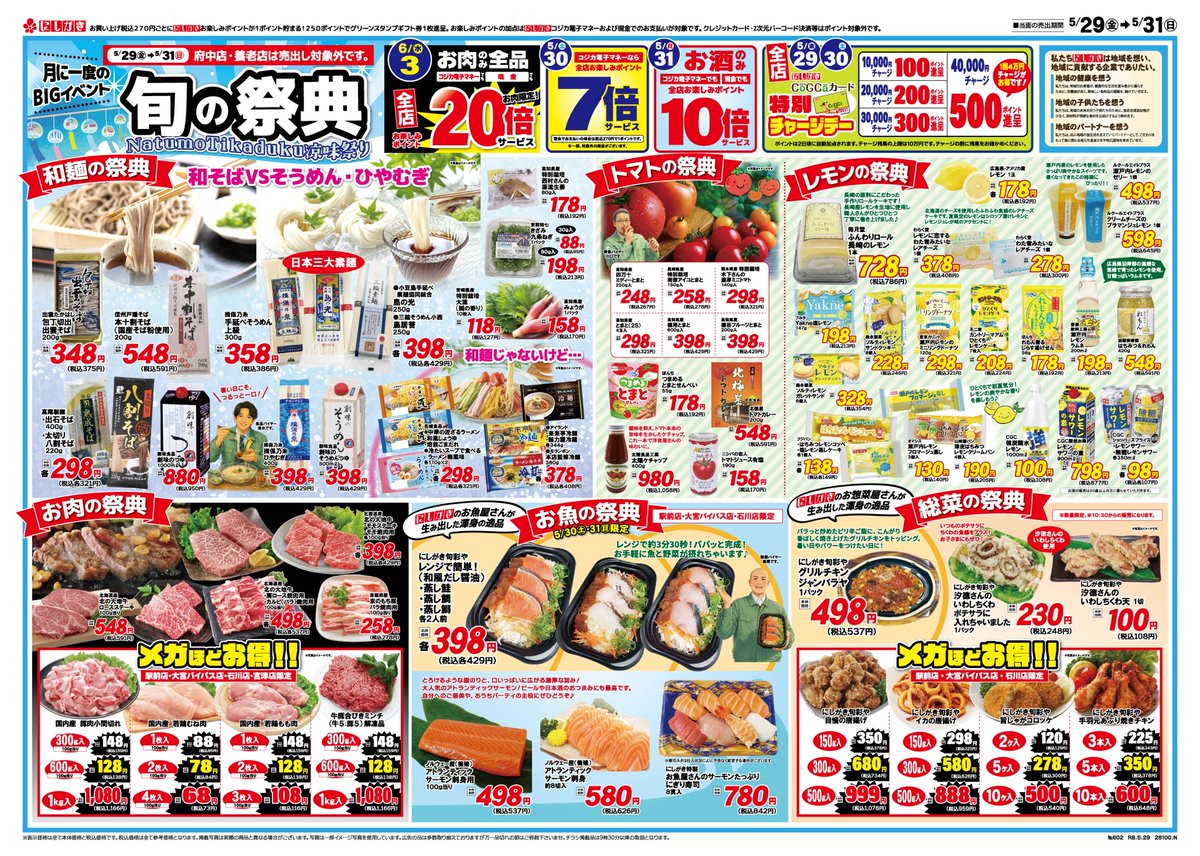 5/29(金)～6/4(木)のチラシです。 🎉旬の祭典