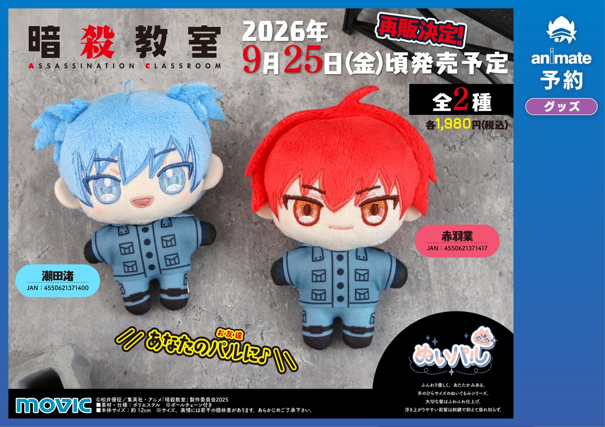 グッズ予約情報】 2026年9月25日(金)発売予定 🌟暗殺教室🌟 「ぬいパル