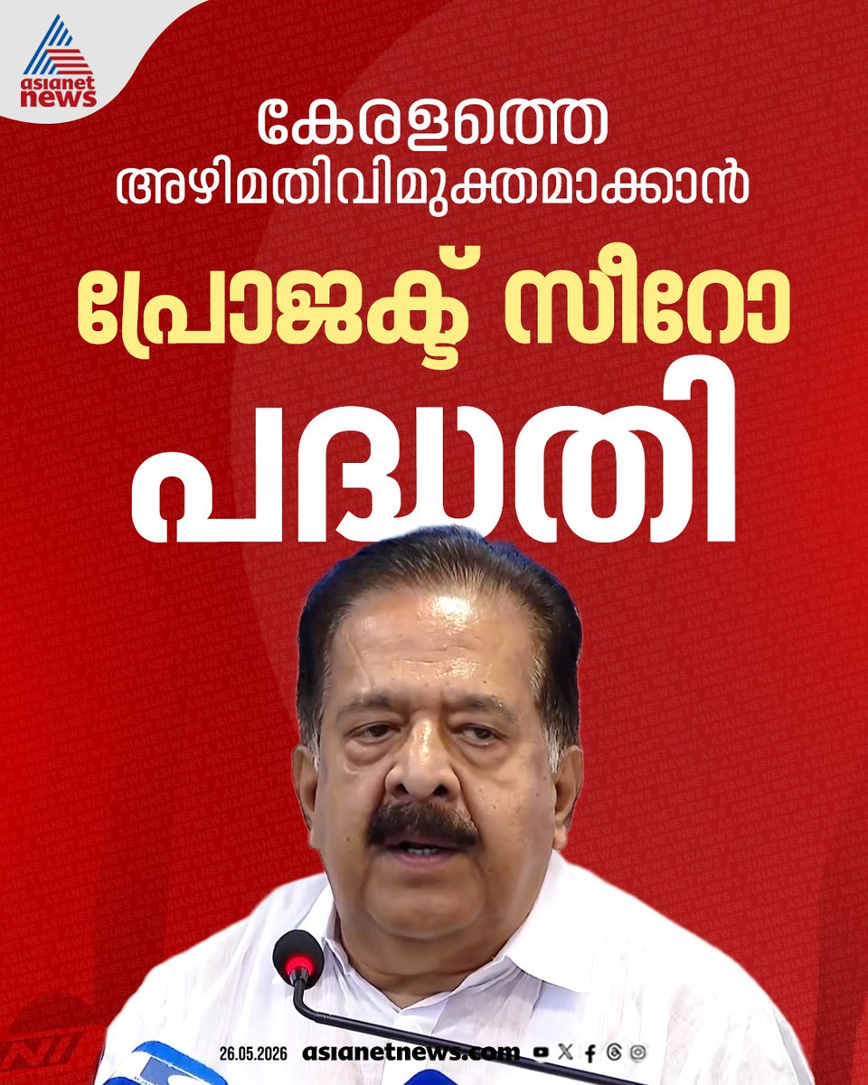 AsianetNewsML's tweet photo. കേരളത്തെ പരിപൂർണമായി അഴിമതിവിമുക്തമാക്കും; പ്രോജക്ട് സീറോ പദ്ധതി ആവിഷ്കരിച്ച് മന്ത്രി രമേശ് ചെന്നിത്തല

🔗 https://t.co/1vD9Fi8j55

#ProjectZero #RameshChennithala https://t.co/5tGiFzNZHr